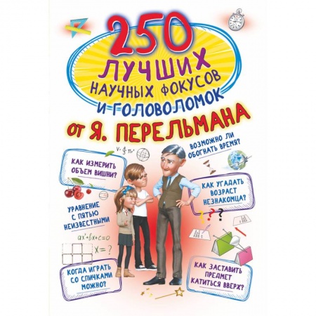 Опыты и эксперименты, книга 250 лучших научных фокусов и головоломок от Я. Перельмана купить по низкой цене