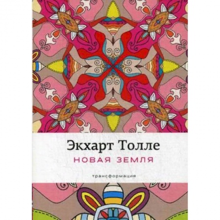 Другие эзотерические учения, книга Новая земля. Пробуждение к своей жизненной цели купить по низкой цене