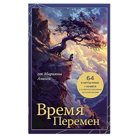 Метафорические карты, книга Время перемен. карты МАК + книга от Марияны Анаэль купить по низкой цене