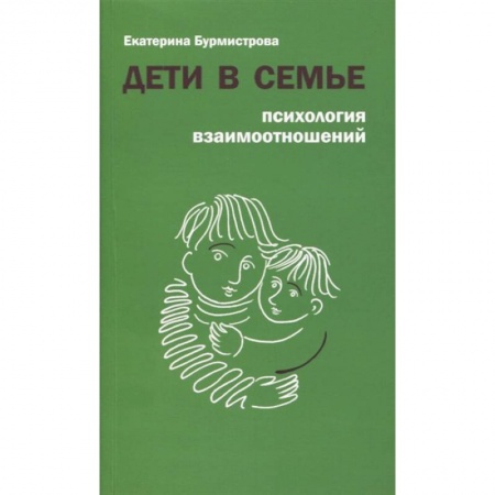 Психология для родителей, книга Дети в семье. Психология взаимодействия купить по низкой цене