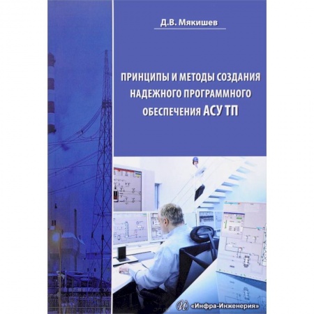 Разработка программного обеспечения, книга Принципы и методы создания надежного программного обеспечения АСУТП. Методическое пособие купить по низкой цене
