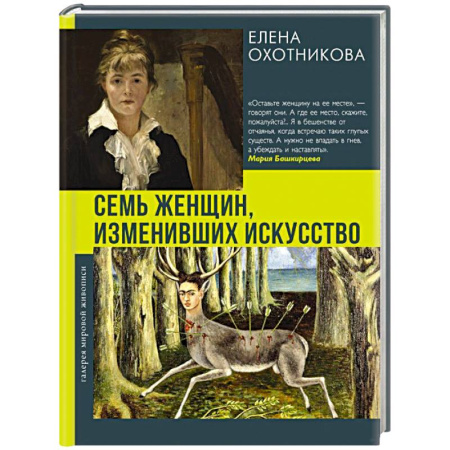 Живопись, книга Семь женщин, изменивших искусство купить по низкой цене