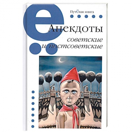 Анекдоты, тосты, поздравления, SMS, книга Анекдоты советские и постсоветские купить по низкой цене
