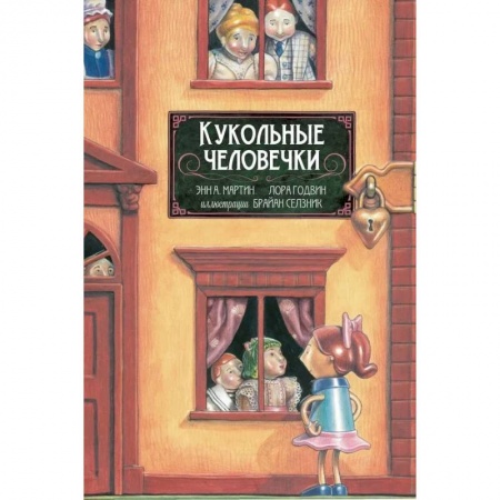 Повести и рассказы о детях, книга Кукольные человечки купить по низкой цене