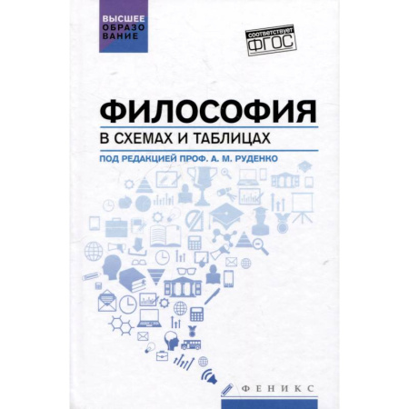 Русские философы, книга Философия в схемах и таблицах. Учебное пособие купить по низкой цене