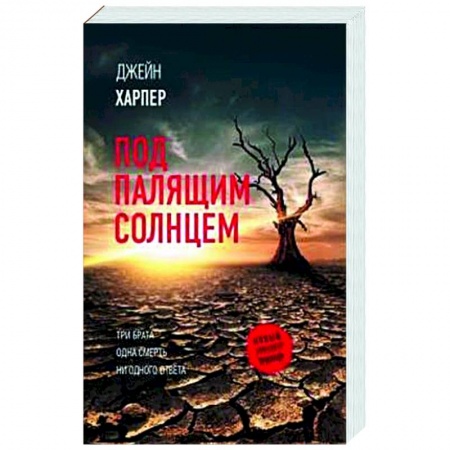 Зарубежный детектив, книга Под палящим солнцем купить по низкой цене