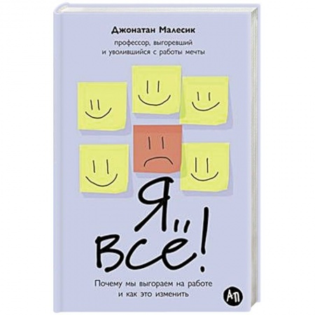 Психология, книга Я все! Почему мы выгораем на работе и как это изменить купить по низкой цене