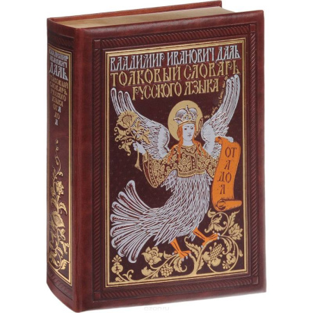 Словари, книга Толковый словарь русского языка. Иллюстрированное издание (эксклюзивное подарочное издание) купить по низкой цене