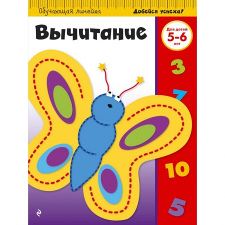 Обучение счету. Математика, книга Вычитание. Для детей 5-6 лет купить по низкой цене