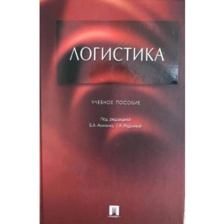 Этнография, книга Логистика. Учебное пособие для бакалавров купить по низкой цене