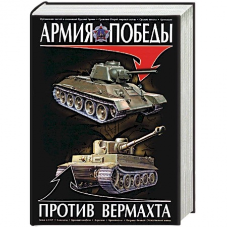 Военная техника, книга Армия победы против Вермахта купить по низкой цене