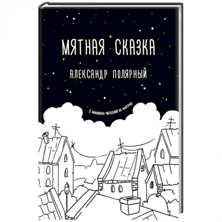 Русская современная проза, книга Мятная сказка купить по низкой цене