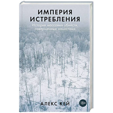 Эссе, письма, очерки, книга Империя истребления: История массовых убийств, совершенных нацистами купить по низкой цене