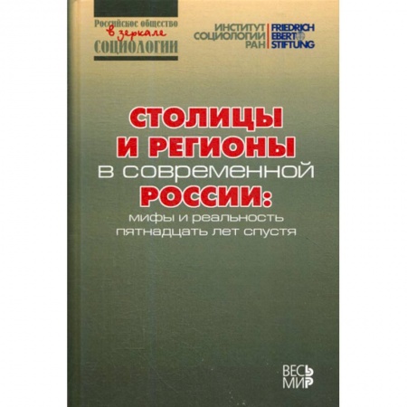 Прикладная социология, книга Столицы и регионы в современной России купить по низкой цене