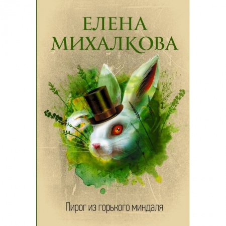Отечественный женский детектив, книга Пирог из горького миндаля купить по низкой цене