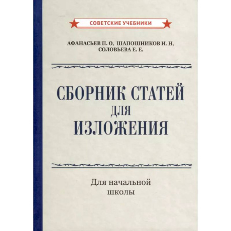 Дополнительные учебные пособия, книга Сборник статей для изложения для начальной школы купить по низкой цене