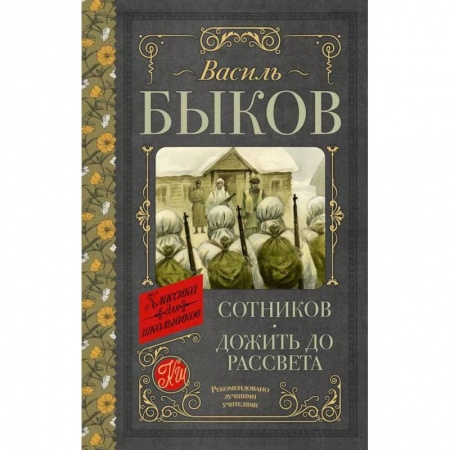 Отечественная литература для детей, книга Сотников. Дожить до рассвета купить по низкой цене