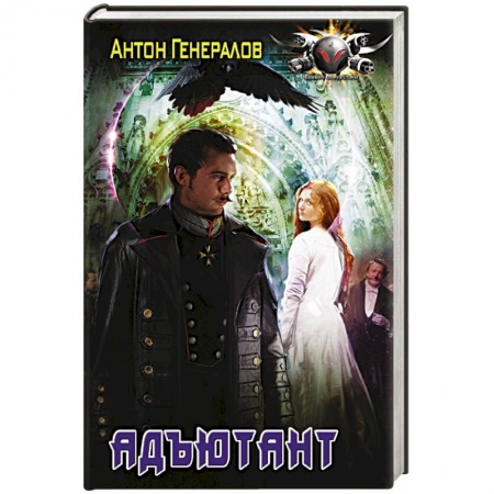 Русская фантастика, книга Адъютант купить по низкой цене