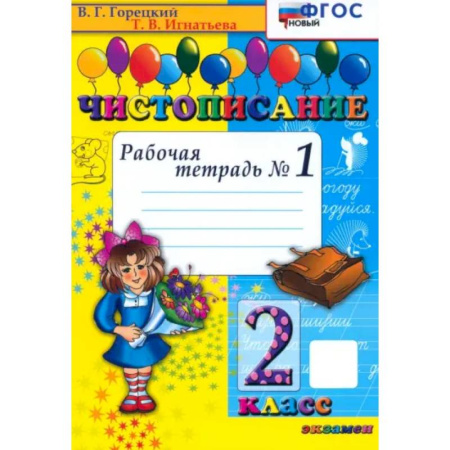 Русский язык, книга Чистописание. 2 класс. Рабочая тетрадь №1. ФГОС купить по низкой цене