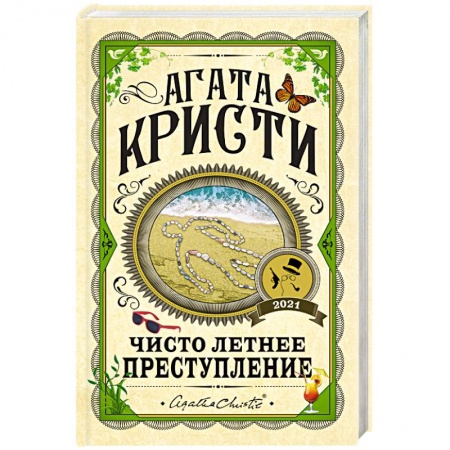 Классика зарубежного детектива, книга Чисто летнее преступление купить по низкой цене
