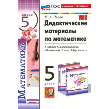 Математика. Алгебра. Геометрия, книга Математика. 5 класс. Дидактические материалы к учебнику Н. Я. Виленкина и др. ФГОС купить по низкой цене
