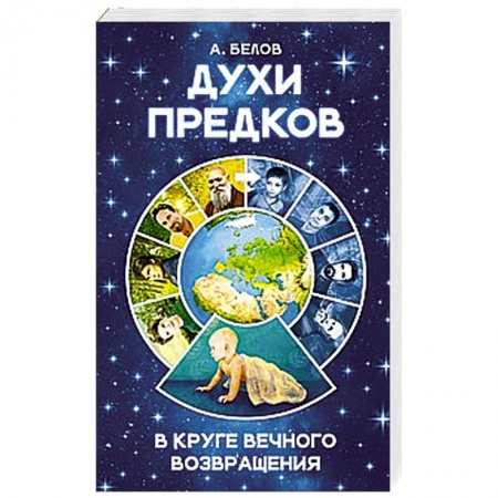 Книги, книга Духи предков. В круге вечного возвращения купить по низкой цене