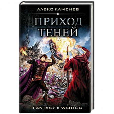 Русское фэнтези, книга Приход Теней купить по низкой цене