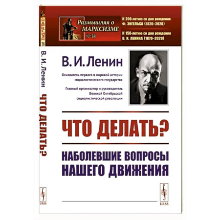 Политика, книга Что делать?: Наболевшие вопросы нашего движения купить по низкой цене