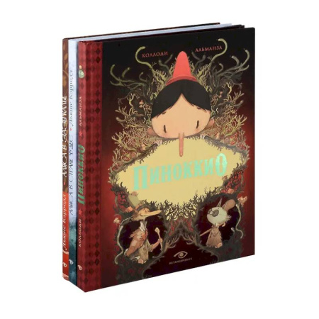 Мистика. Фантастика. Фэнтези, книга Пиноккио, Алиса в Стране Чудес и в Зазеркалье. Подарочные издания (комплект из 3-х книг) купить по низкой цене