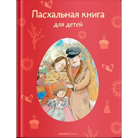 Русская классика для детей, книга Пасхальная книга для детей купить по низкой цене