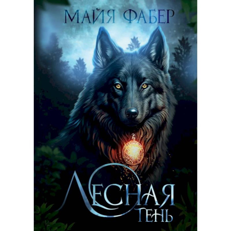Русское фэнтези, книга Лесная тень купить по низкой цене