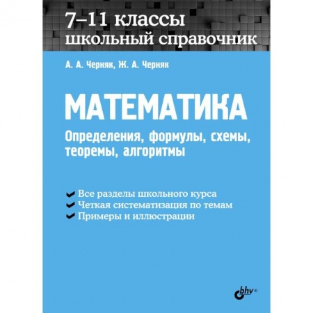 Математика. Алгебра. Геометрия, книга Математика. 7-11 классы. Школьный справочник купить по низкой цене