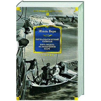 Пятнадцатилетний капитан. Пять недель на воздушном шаре Пятнадцатилетний капитан. Пять недель на воздушном шаре