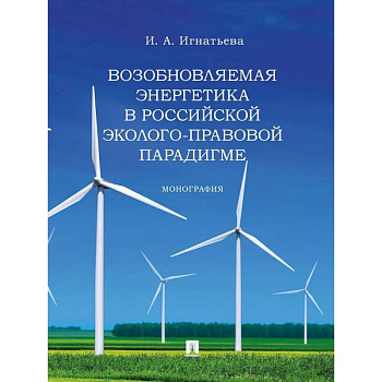 Возобновляемая энергетика в российской эколого-правовой парадигме. Монограма