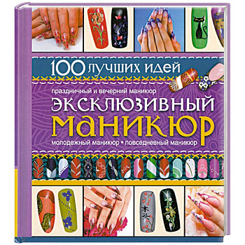 Эксклюзивный маникюр