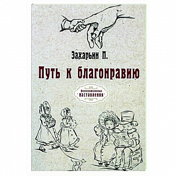 Путь к благонравию (репринт)