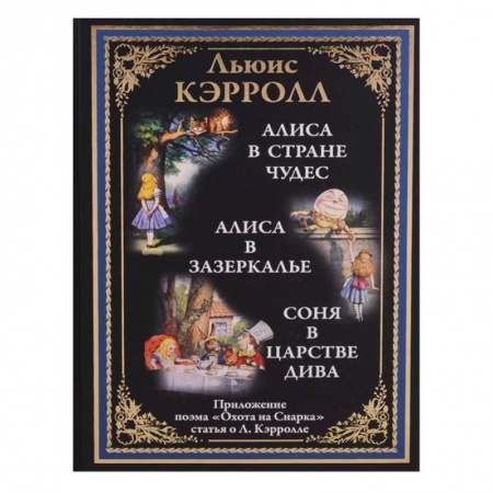 Сказки зарубежных писателей, книга Алиса в Стране чудес. Алиса в Зазеркалье. Соня в Царстве дива купить по низкой цене