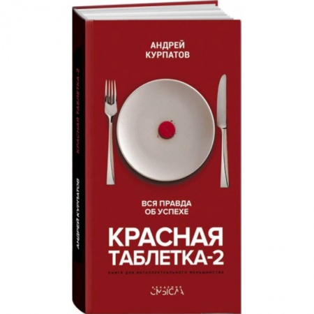 Практическая психология, книга Красная таблетка-2. Вся правда об успехе купить по низкой цене