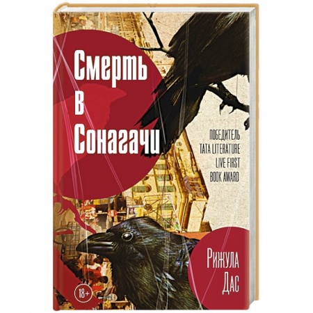Зарубежный детектив, книга Смерть в Сонагачи купить по низкой цене