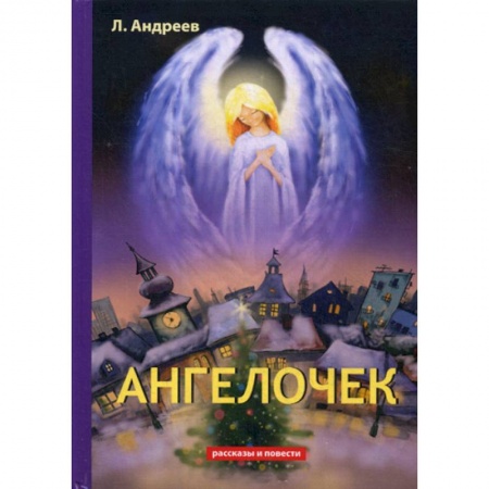 Русская классика, книга Ангелочек купить по низкой цене
