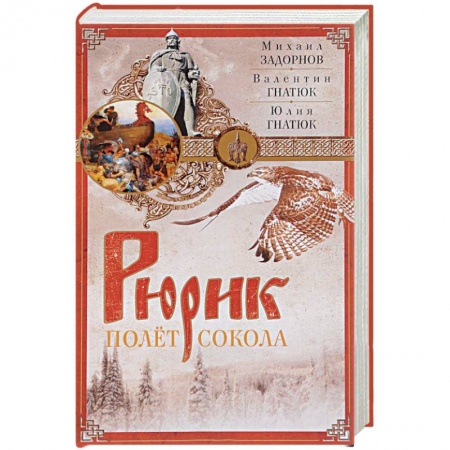Исторический роман, книга Рюрик. Полет сокола купить по низкой цене