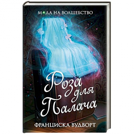 Зарубежное фэнтези, книга Роза для Палача купить по низкой цене