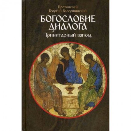 Богословие. Апологетика, книга Богословие диалога. Тринитарный взгляд купить по низкой цене