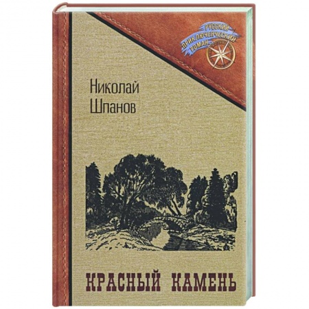 Приключения, книга Красный камень купить по низкой цене