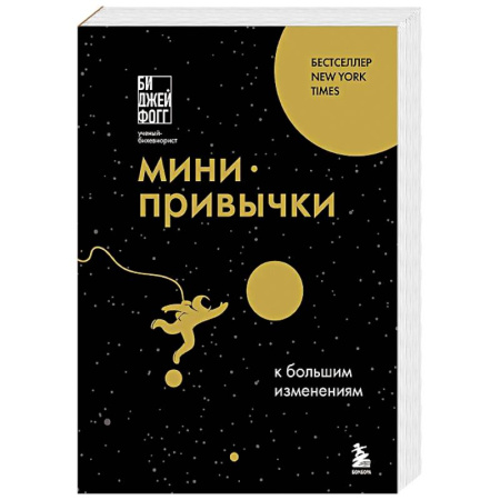 Достижение успеха в жизни, книга Мини-привычки к большим изменениям купить по низкой цене