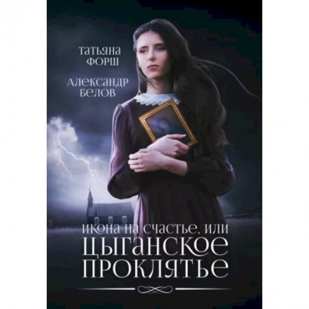 Русская фантастика, книга Икона на счастье, или цыганское проклятье купить по низкой цене