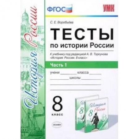 История, книга Тесты по истории России. 8 класс. К учебнику под редакцией А. В. Торкунова. ФГОС купить по низкой цене