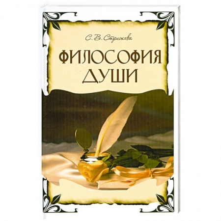 Книги, книга Философия души купить по низкой цене