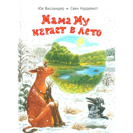 Сказки зарубежных писателей, книга Мама Му играет в лето купить по низкой цене