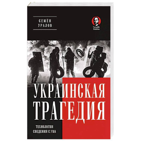 Политика, книга Украинская трагедия. Технологии сведения с ума купить по низкой цене